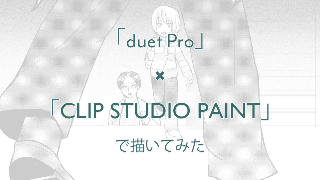 Ipad アプリ Duet Pro を液タブにして Clip Studio Paint でマンガ描いてみた レッツトライ しもしも